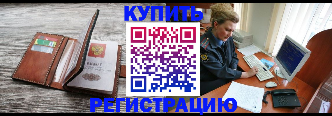купить прописку в Комсомольске-на-Амуре